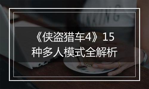 《侠盗猎车4》15种多人模式全解析