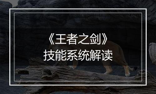 《王者之剑》技能系统解读