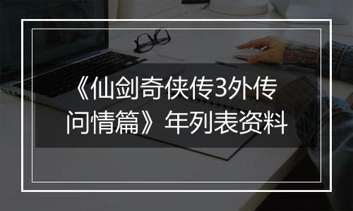 《仙剑奇侠传3外传问情篇》年列表资料