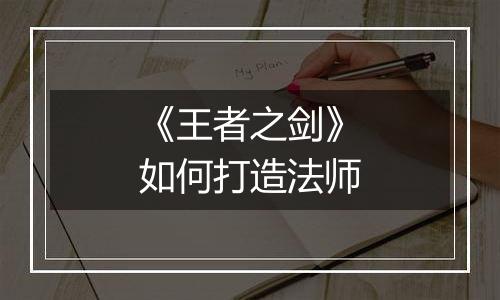 《王者之剑》如何打造法师