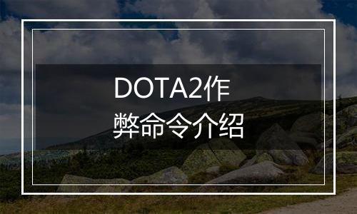 DOTA2作弊命令介绍