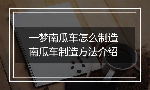 一梦南瓜车怎么制造 南瓜车制造方法介绍
