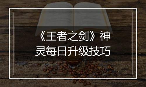 《王者之剑》神灵每日升级技巧