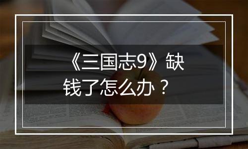 《三国志9》缺钱了怎么办？