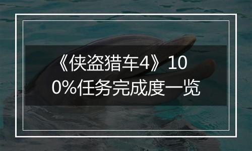 《侠盗猎车4》100%任务完成度一览