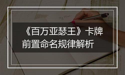 《百万亚瑟王》卡牌前置命名规律解析
