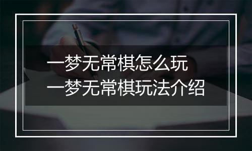 一梦无常棋怎么玩 一梦无常棋玩法介绍