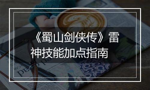 《蜀山剑侠传》雷神技能加点指南