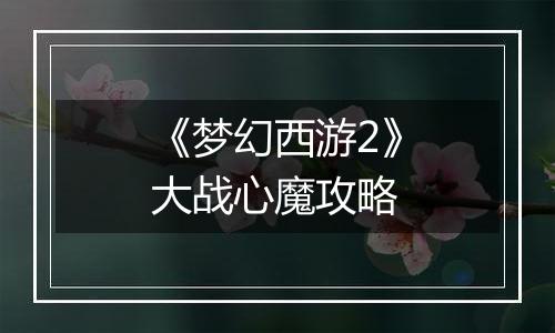 《梦幻西游2》大战心魔攻略
