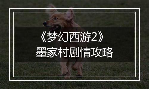 《梦幻西游2》墨家村剧情攻略