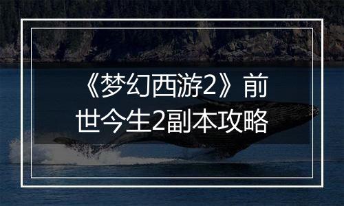 《梦幻西游2》前世今生2副本攻略