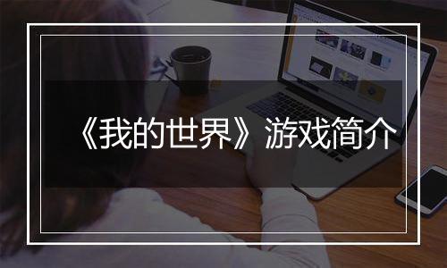 《我的世界》游戏简介