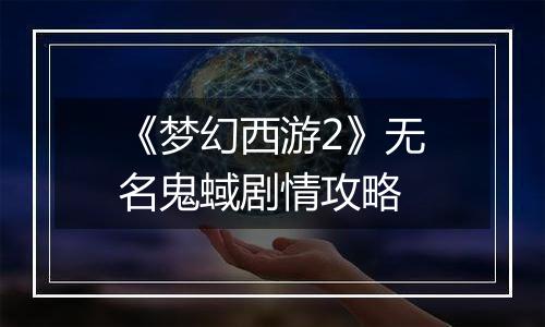 《梦幻西游2》无名鬼蜮剧情攻略