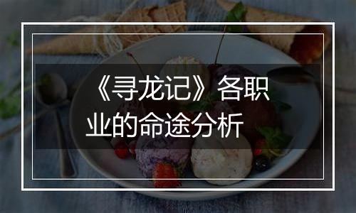 《寻龙记》各职业的命途分析