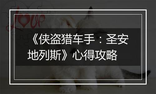 《侠盗猎车手：圣安地列斯》心得攻略