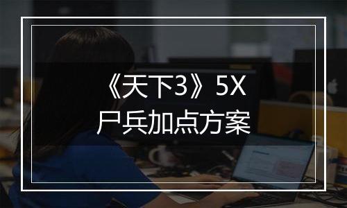 《天下3》5X尸兵加点方案
