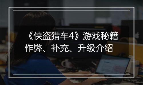 《侠盗猎车4》游戏秘籍作弊、补充、升级介绍