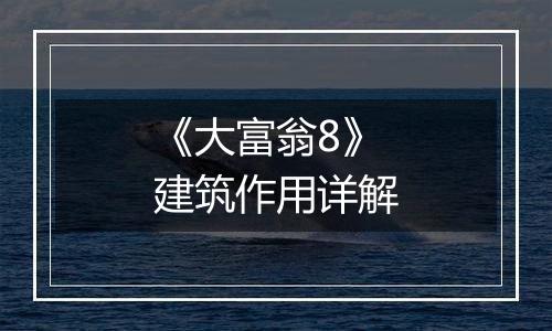 《大富翁8》建筑作用详解