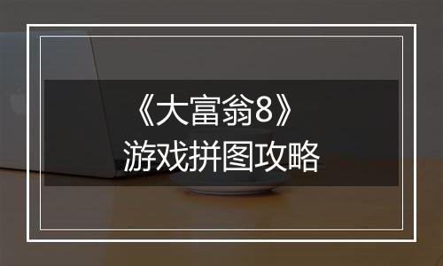《大富翁8》游戏拼图攻略