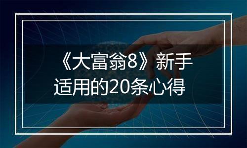 《大富翁8》新手适用的20条心得