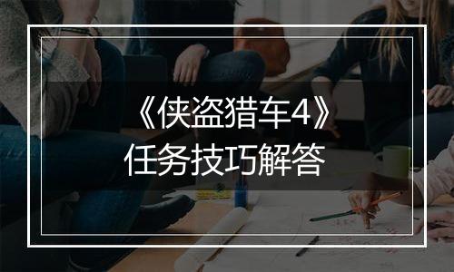 《侠盗猎车4》任务技巧解答