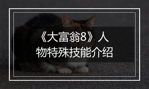 《大富翁8》人物特殊技能介绍