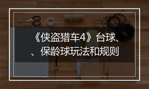 《侠盗猎车4》台球、、保龄球玩法和规则
