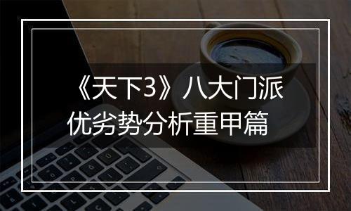 《天下3》八大门派优劣势分析重甲篇