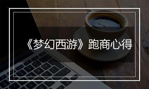 《梦幻西游》跑商心得