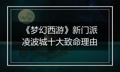 《梦幻西游》新门派凌波城十大致命理由