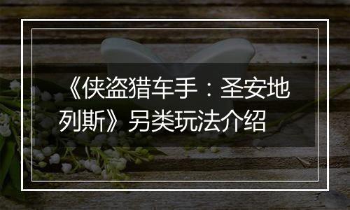《侠盗猎车手：圣安地列斯》另类玩法介绍