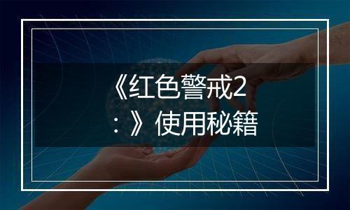 《红色警戒2：》使用秘籍