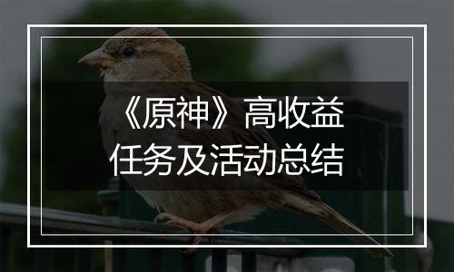 《原神》高收益任务及活动总结