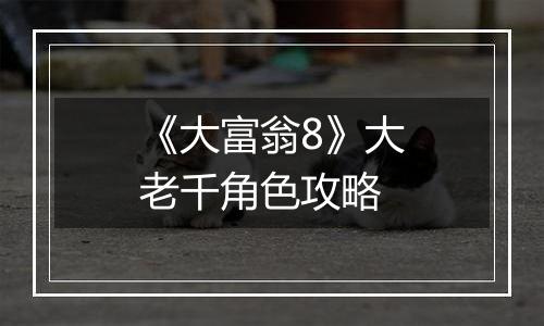 《大富翁8》大老千角色攻略