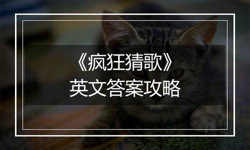 《疯狂猜歌》英文答案攻略