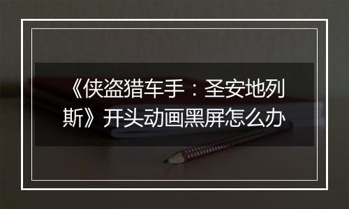 《侠盗猎车手：圣安地列斯》开头动画黑屏怎么办