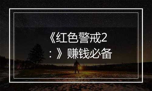 《红色警戒2：》赚钱必备