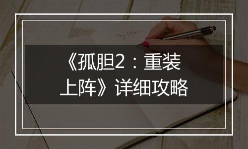 《孤胆2：重装上阵》详细攻略