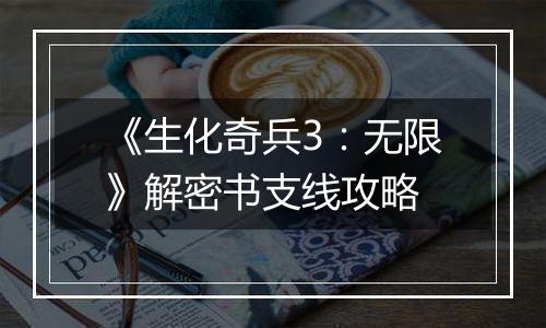 《生化奇兵3：无限》解密书支线攻略