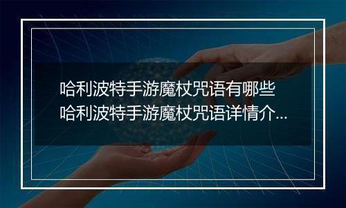 哈利波特手游魔杖咒语有哪些  哈利波特手游魔杖咒语详情介绍