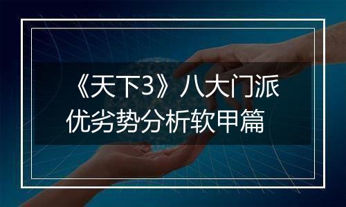 《天下3》八大门派优劣势分析软甲篇