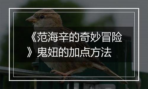 《范海辛的奇妙冒险》鬼妞的加点方法