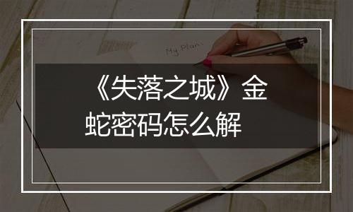 《失落之城》金蛇密码怎么解