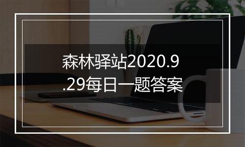 森林驿站2020.9.29每日一题答案