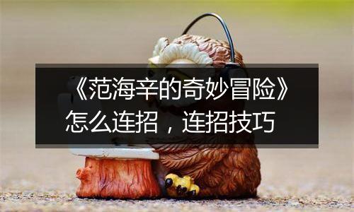 《范海辛的奇妙冒险》怎么连招，连招技巧