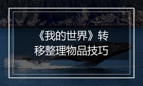 《我的世界》转移整理物品技巧