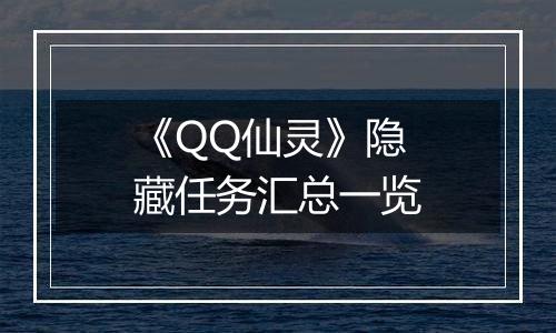 《QQ仙灵》隐藏任务汇总一览