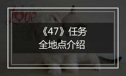 《47》任务全地点介绍