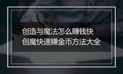 创造与魔法怎么赚钱快 创魔快速赚金币方法大全