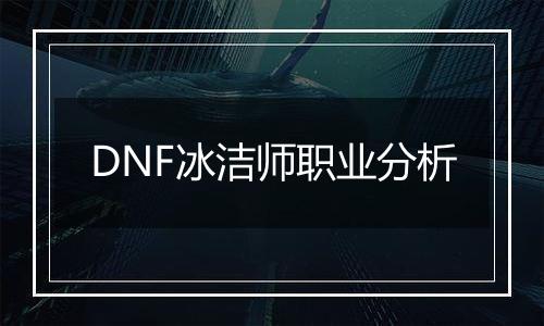 DNF冰洁师职业分析